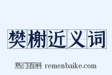 樊榭近义词是什么意思的图片